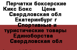 Перчатки боксерские “Кикс Бокс“  › Цена ­ 400 - Свердловская обл., Екатеринбург г. Спортивные и туристические товары » Единоборства   . Свердловская обл.